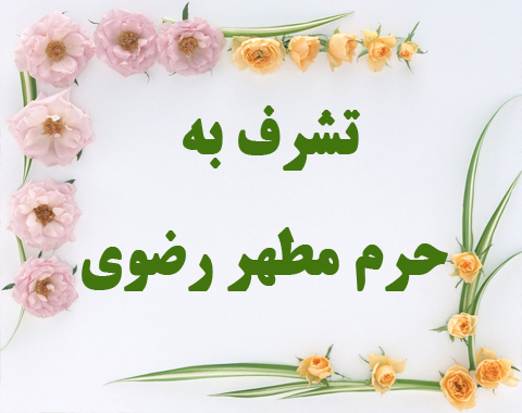 تشرف دانش آموزان کلیه پایه ها به حرم مطهر رضوی(دی ماه 1401)