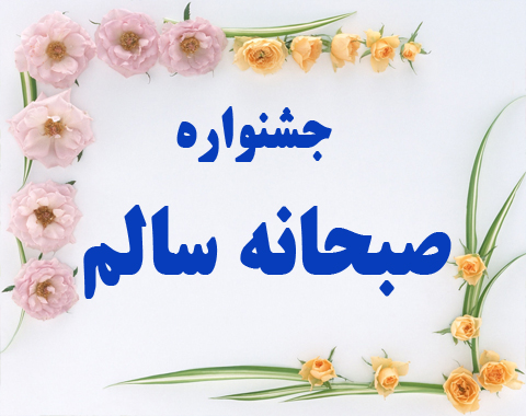 برگزاری جشنواره صبحانه سالم با تزیین پرچم ایران به مناسبت دهه مبارک فجر